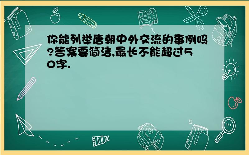 你能列举唐朝中外交流的事例吗?答案要简洁,最长不能超过50字.