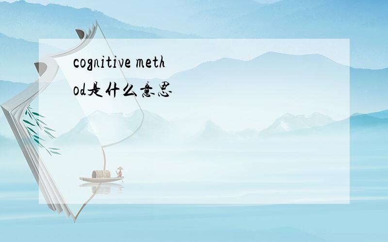 cognitive method是什么意思