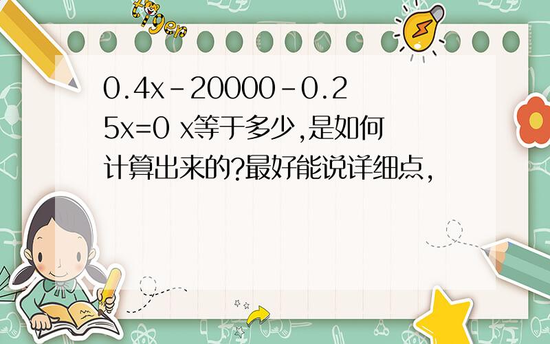 0.4x-20000-0.25x=0 x等于多少,是如何计算出来的?最好能说详细点,