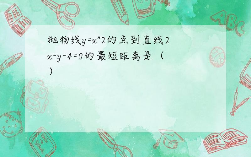 抛物线y=x^2的点到直线2x-y-4=0的最短距离是（）