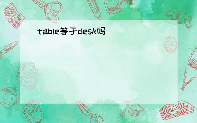 table等于desk吗