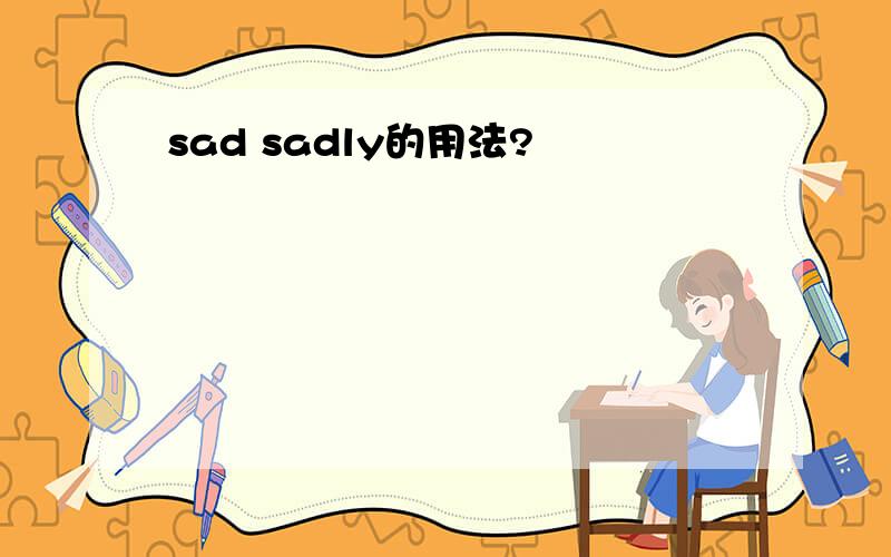 sad sadly的用法?