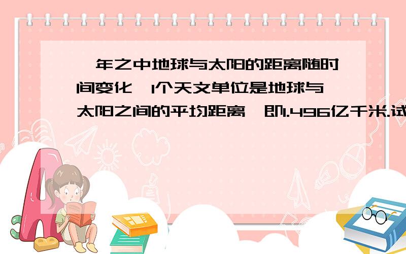 一年之中地球与太阳的距离随时间变化,1个天文单位是地球与太阳之间的平均距离,即1.496亿千米.试用科学计数法表示,一个天文单位是多少千米.看清楚单位,是多少千米.要转换单位.大家帮算