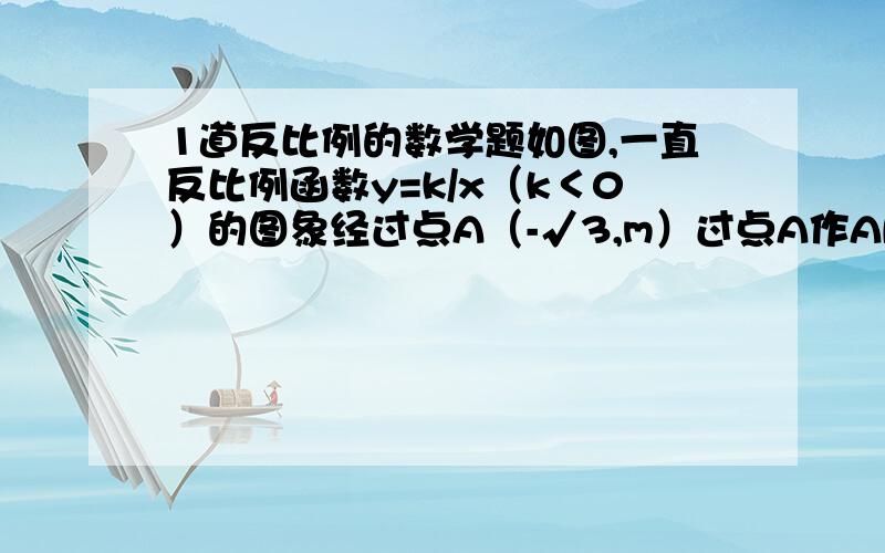 1道反比例的数学题如图,一直反比例函数y=k/x（k＜0）的图象经过点A（-√3,m）过点A作AB⊥x轴于点B,且△AOB的面积为√3.（1）求k和m的值（2）若一次函数y=ax+1的图像过点a,且与x轴交于C,求∠AOC的