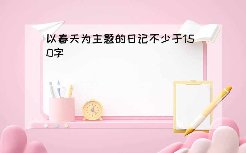 以春天为主题的日记不少于150字