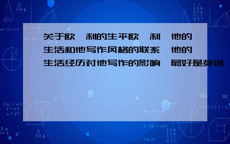 关于欧亨利的生平欧亨利,他的生活和他写作风格的联系,他的生活经历对他写作的影响,最好是英语,中文也可以吧,在下准备了200分