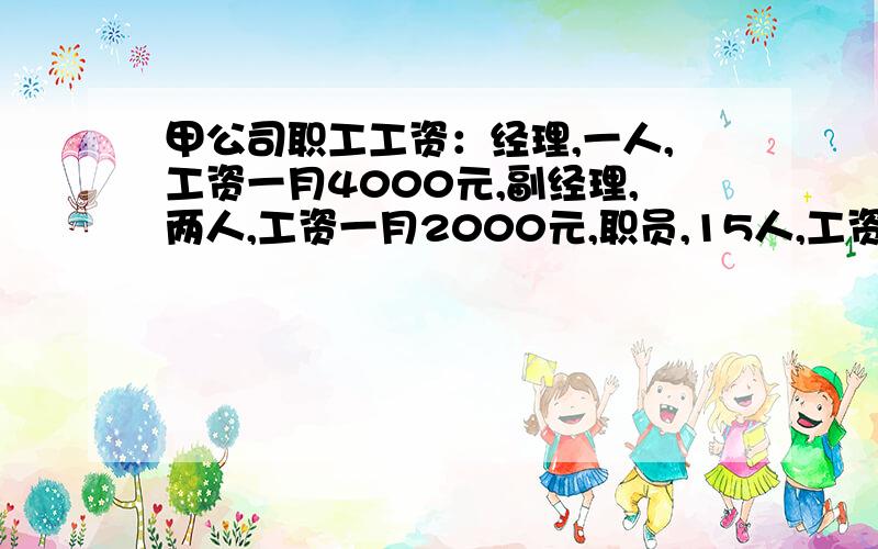 甲公司职工工资：经理,一人,工资一月4000元,副经理,两人,工资一月2000元,职员,15人,工资一月1200元,临时工,两人,工资一月600元.乙公司职工工资：经理,一人,工资一月6500元,副经理,3人,工资一月4