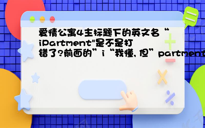 爱情公寓4主标题下的英文名“iPartment