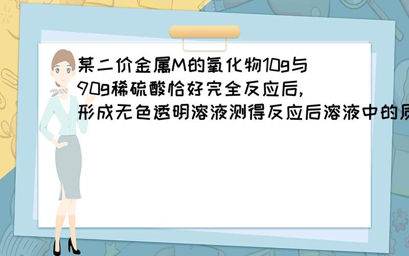 某二价金属M的氧化物10g与90g稀硫酸恰好完全反应后,形成无色透明溶液测得反应后溶液中的质量分数为百分之三十.请计算（保留一位小数）1.该金属M的相对原子质量2.上述稀硫酸中溶质的质