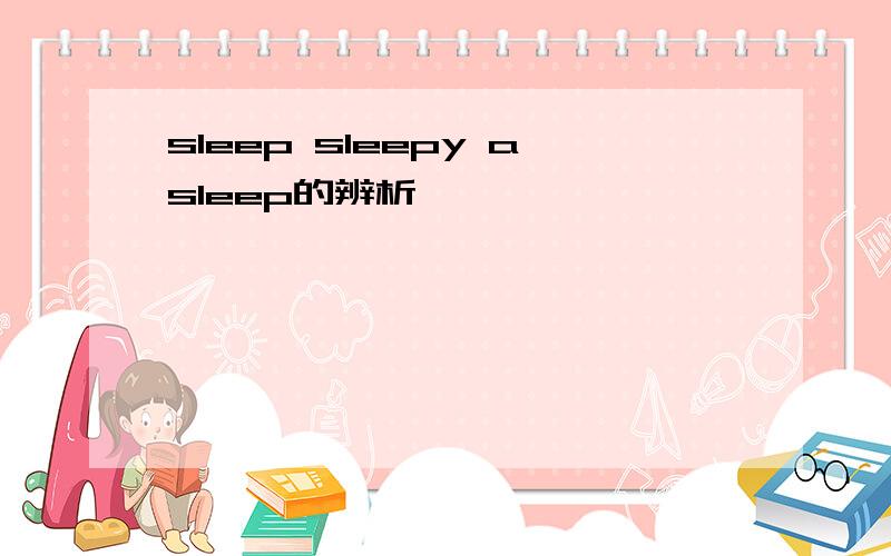 sleep sleepy asleep的辨析