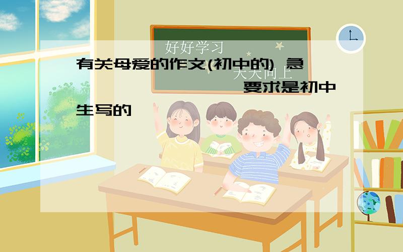 有关母爱的作文(初中的) 急`````````要求是初中生写的