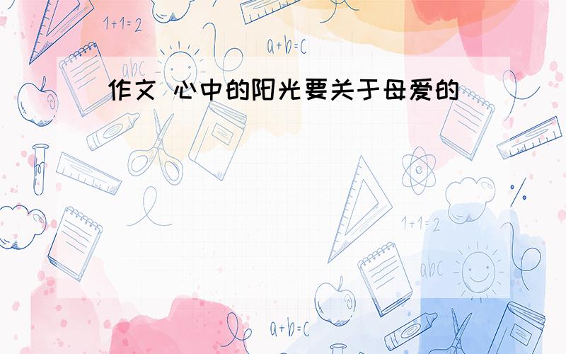 作文 心中的阳光要关于母爱的