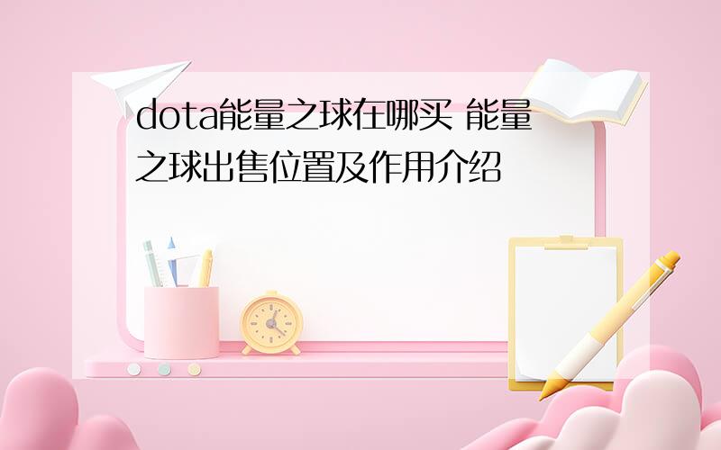 dota能量之球在哪买 能量之球出售位置及作用介绍