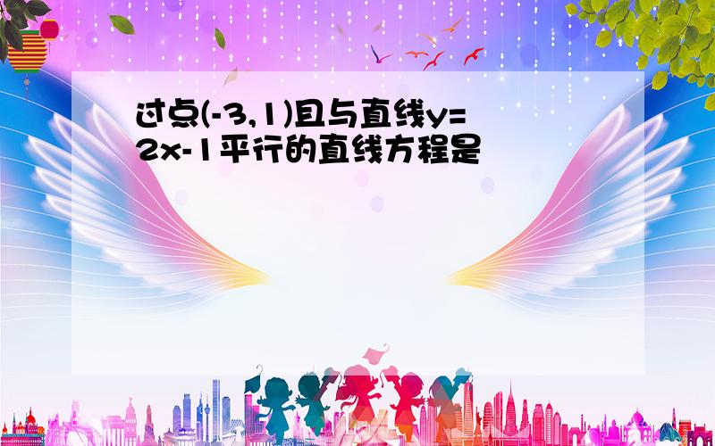 过点(-3,1)且与直线y=2x-1平行的直线方程是