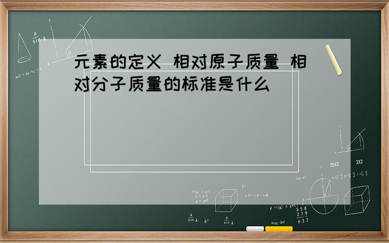 元素的定义 相对原子质量 相对分子质量的标准是什么