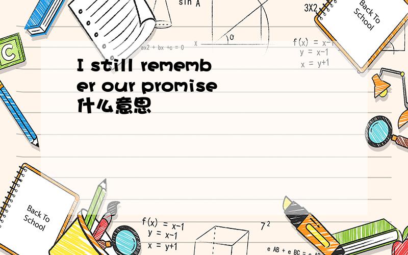 I still remember our promise什么意思