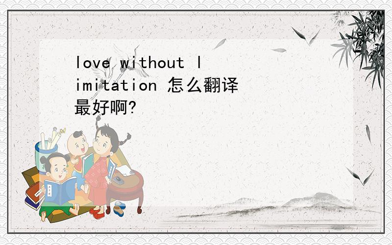 love without limitation 怎么翻译最好啊?