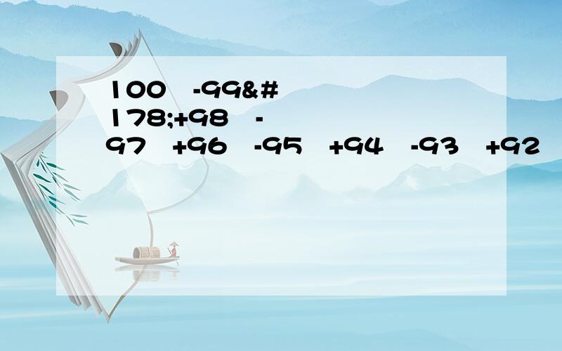 100²-99²+98²-97²+96²-95²+94²-93²+92²-91²