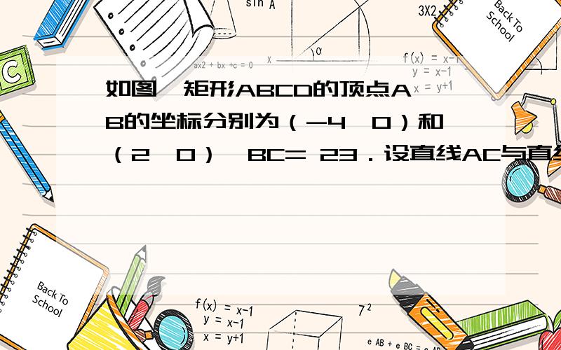 如图,矩形ABCD的顶点A、B的坐标分别为（-4,0）和（2,0）,BC= 23．设直线AC与直线x=4交于点E．（1）求以直线x=4为对称轴,且过C与原点O的抛物线的函数关系式,并说明此抛物线一定过点E；（2）设（