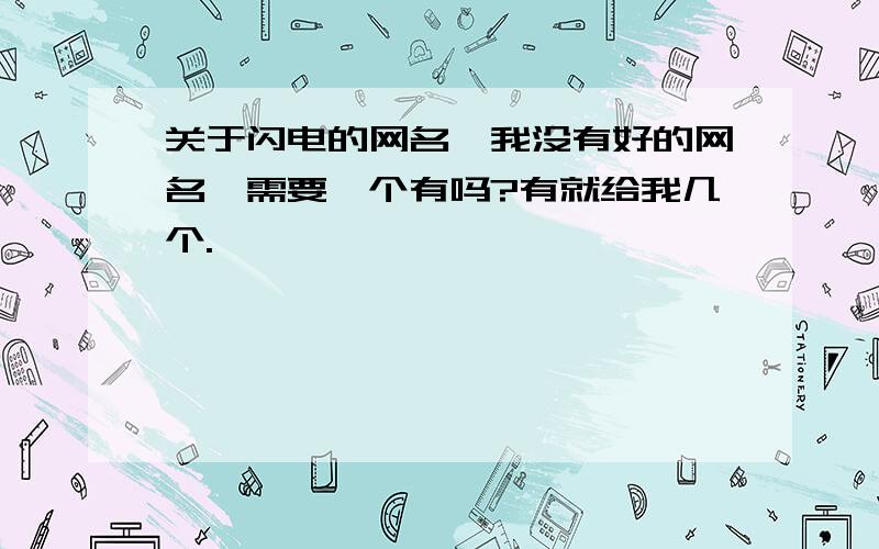 关于闪电的网名,我没有好的网名,需要一个有吗?有就给我几个.