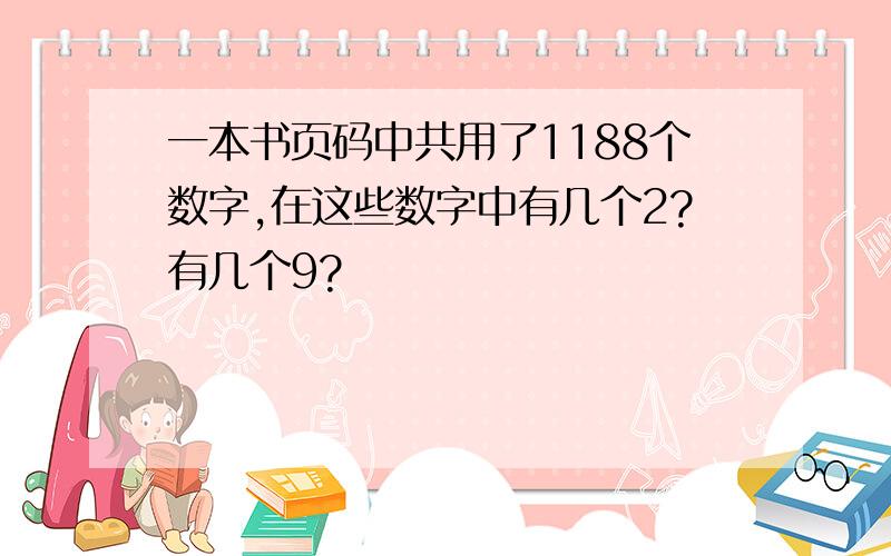 一本书页码中共用了1188个数字,在这些数字中有几个2?有几个9?