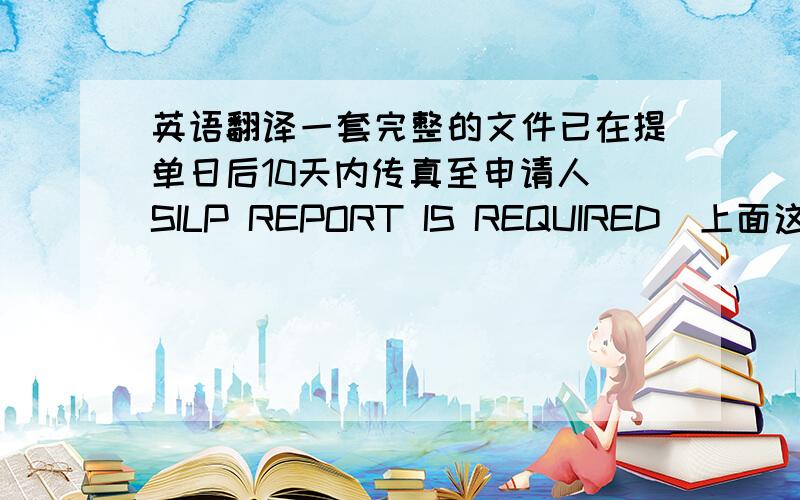 英语翻译一套完整的文件已在提单日后10天内传真至申请人(SILP REPORT IS REQUIRED)上面这个句子,