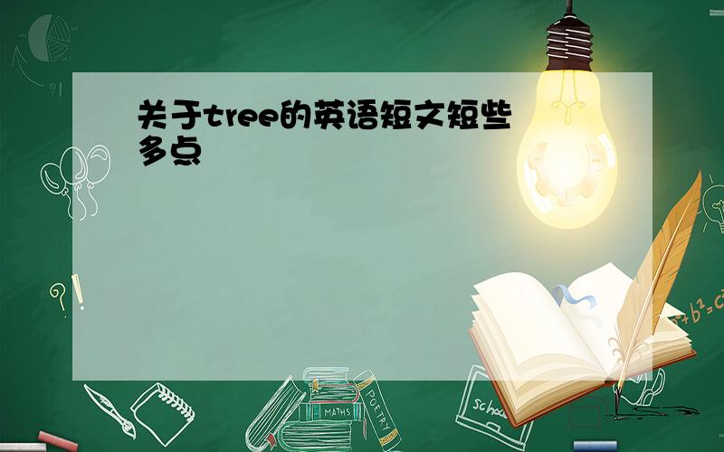 关于tree的英语短文短些 多点