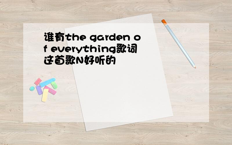 谁有the garden of everything歌词这首歌N好听的