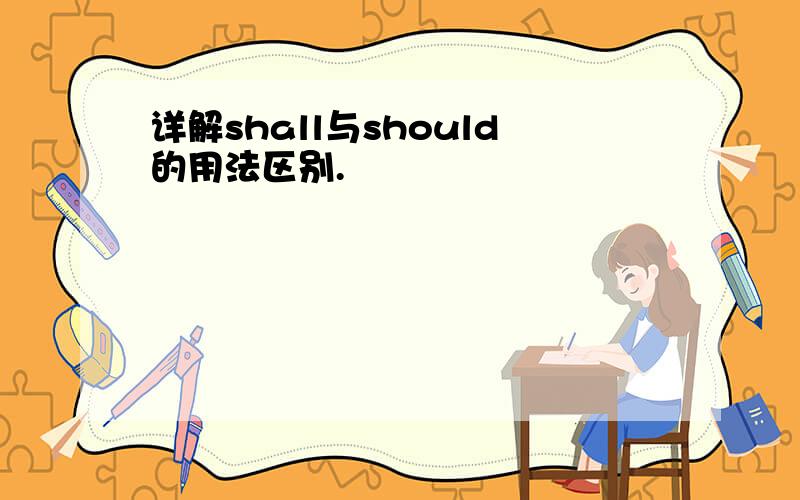 详解shall与should的用法区别.