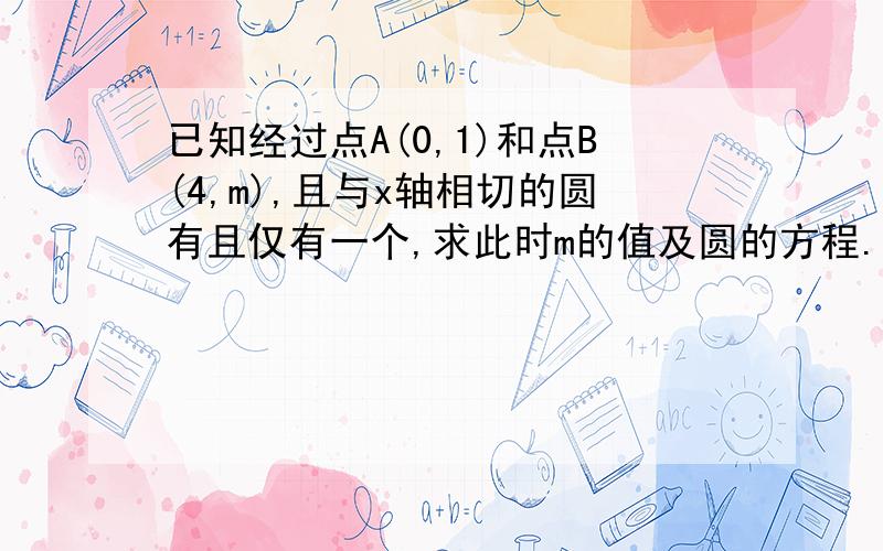 已知经过点A(0,1)和点B(4,m),且与x轴相切的圆有且仅有一个,求此时m的值及圆的方程.