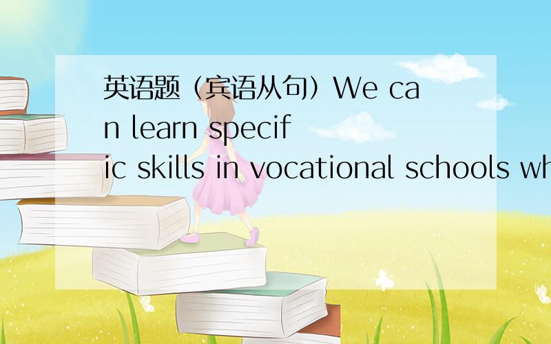 英语题（宾语从句）We can learn specific skills in vocational schools which will be rewarding in the future.Q：为什么在这里要用which?