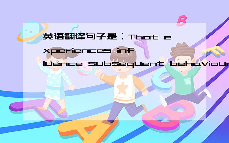 英语翻译句子是：That experiences influence subsequent behaviour is evidence of an obvious but nevertheless remarkable activity called remembering.主语从句不是分为that+主语+is+a/an+n或者that+主语+is+adj evidence之前为什么没