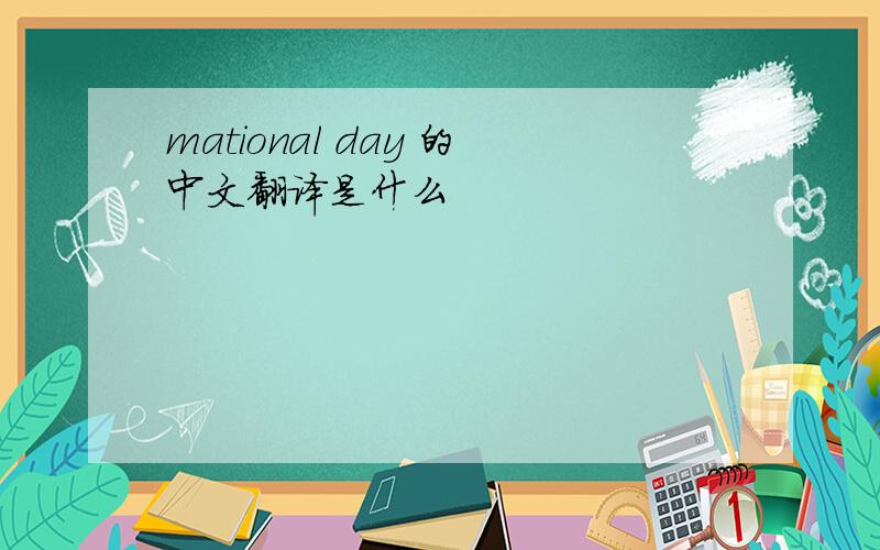 mational day 的中文翻译是什么