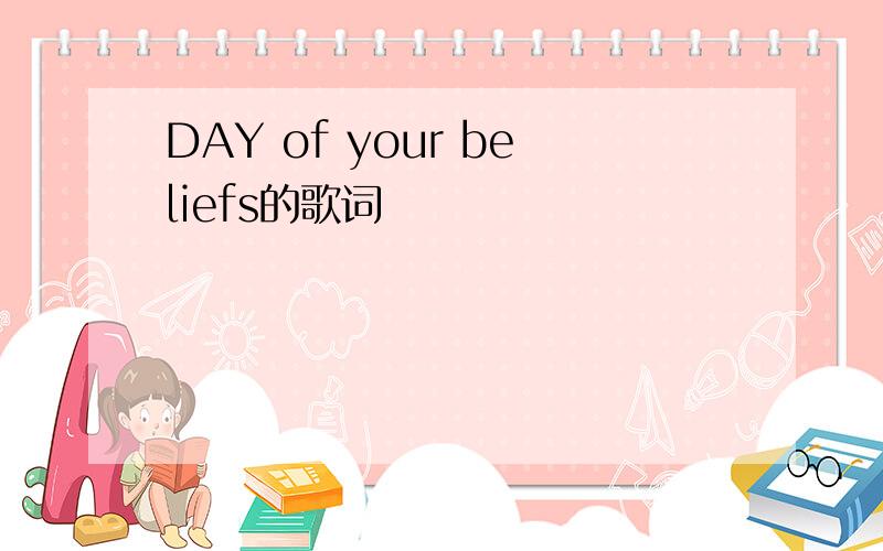 DAY of your beliefs的歌词