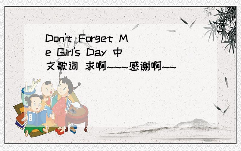 Don't Forget Me Girl's Day 中文歌词 求啊~~~感谢啊~~