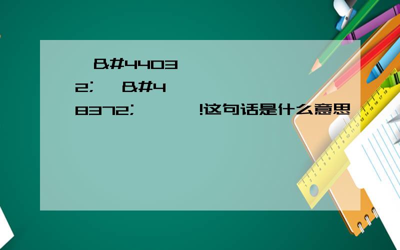 제가 바보 였어요!这句话是什么意思