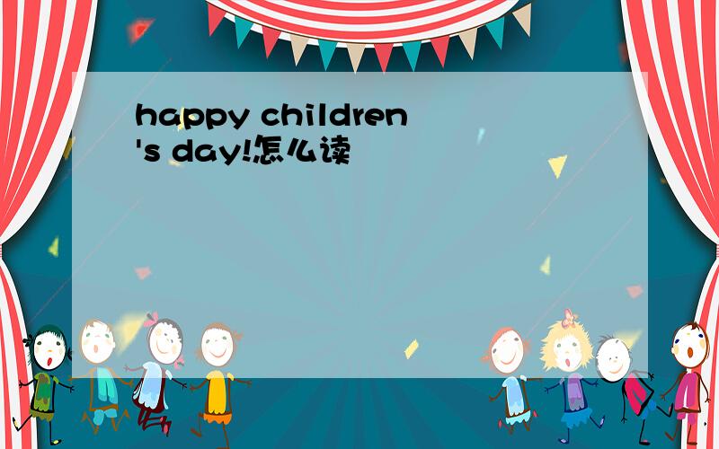 happy children's day!怎么读