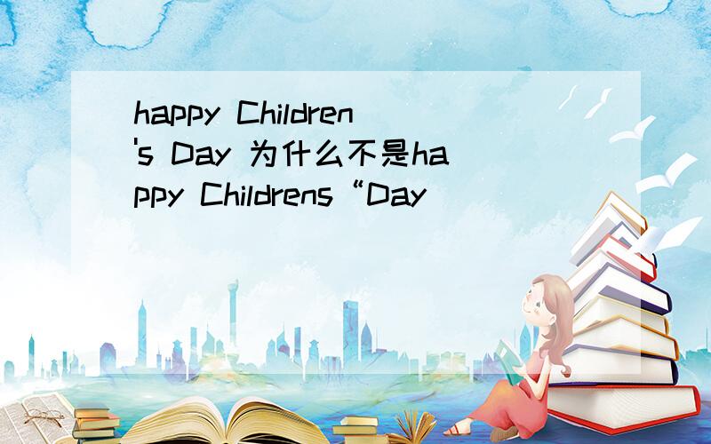 happy Children's Day 为什么不是happy Childrens“Day