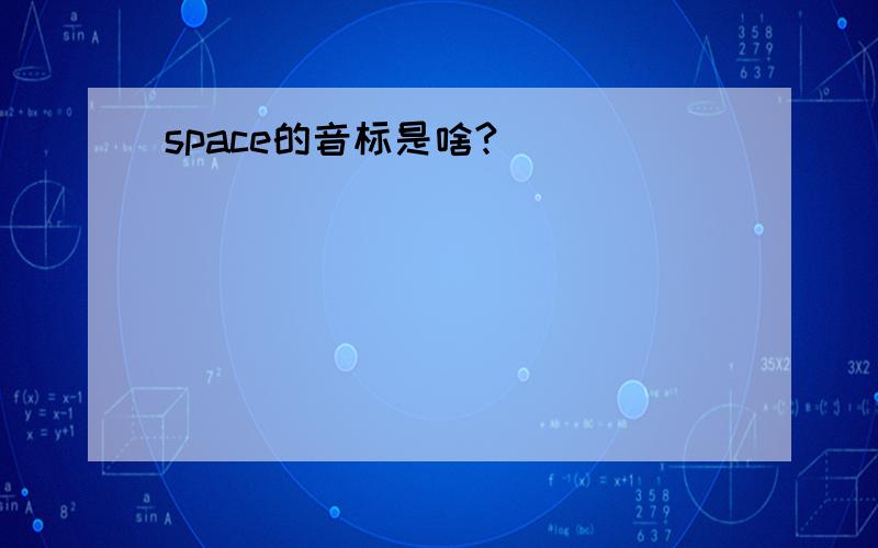 space的音标是啥?