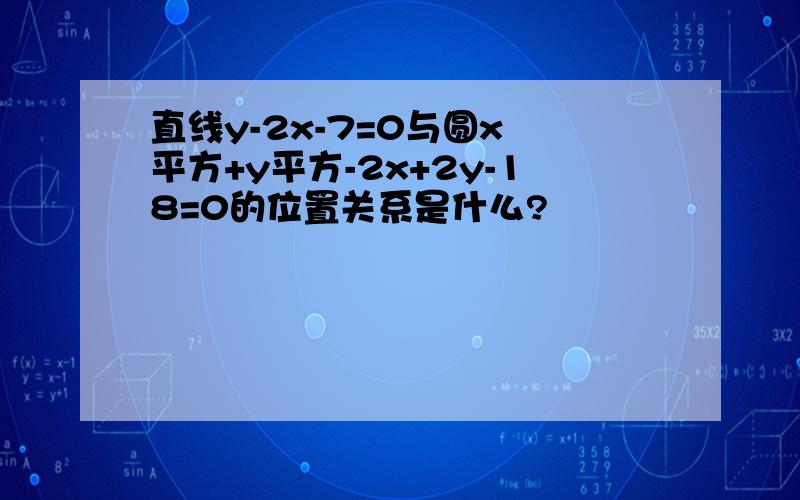 直线y-2x-7=0与圆x 平方+y平方-2x+2y-18=0的位置关系是什么?