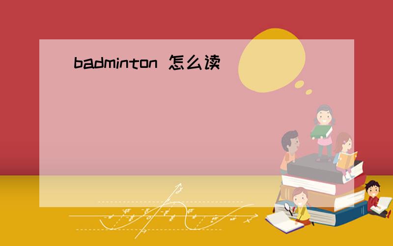 badminton 怎么读