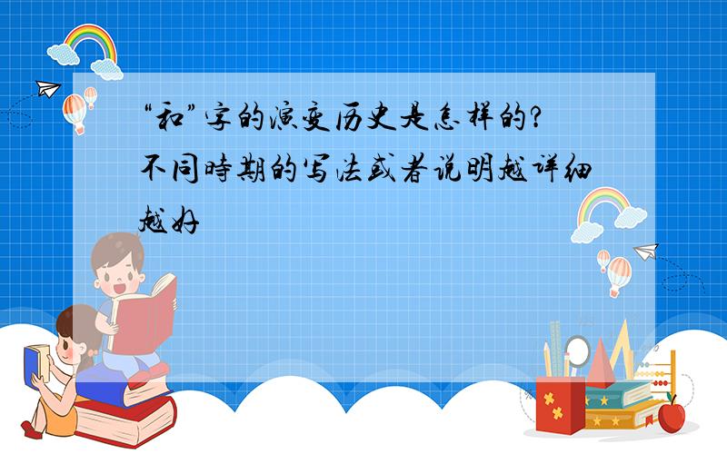 “和”字的演变历史是怎样的?不同时期的写法或者说明越详细越好