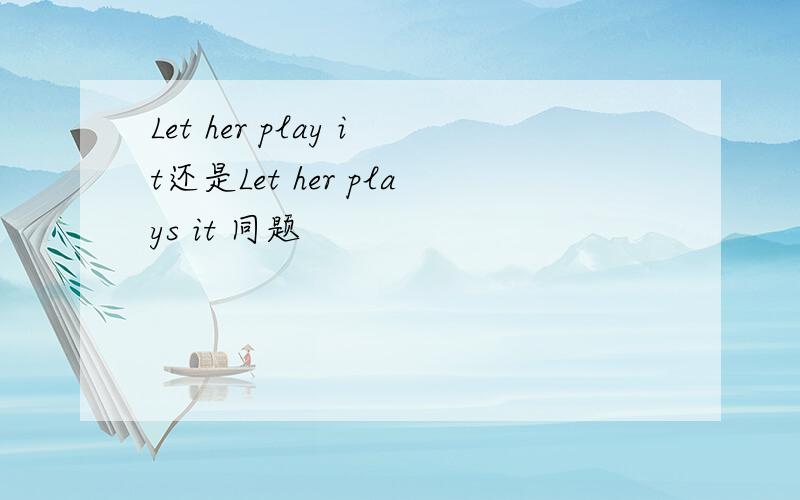 Let her play it还是Let her plays it 同题