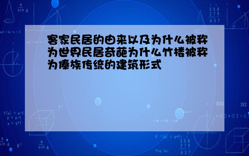 客家民居的由来以及为什么被称为世界民居奇葩为什么竹楼被称为傣族传统的建筑形式