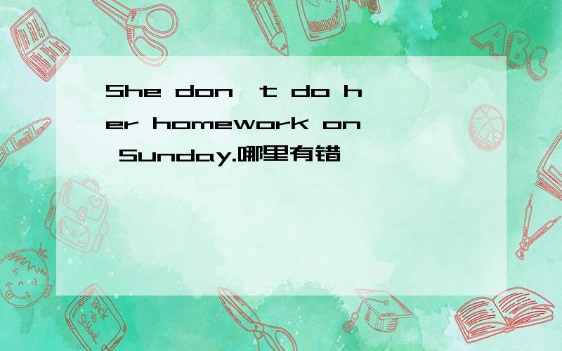 She don't do her homework on Sunday.哪里有错