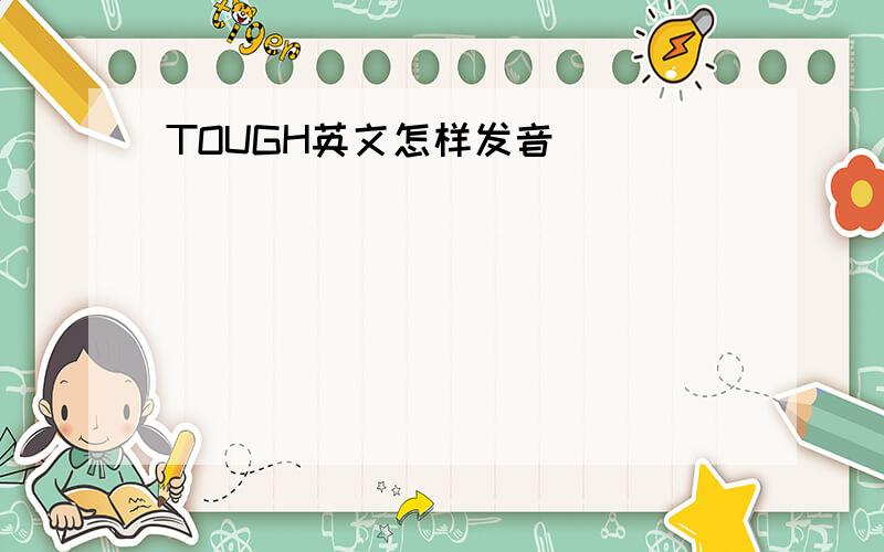 TOUGH英文怎样发音