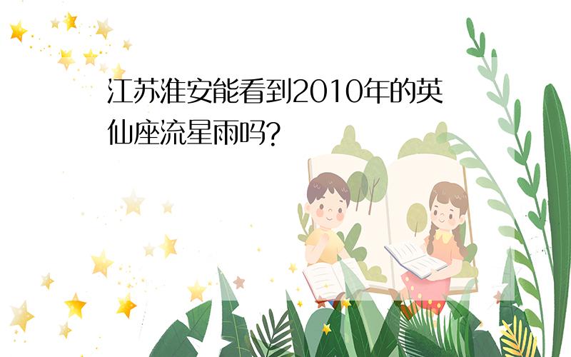 江苏淮安能看到2010年的英仙座流星雨吗?