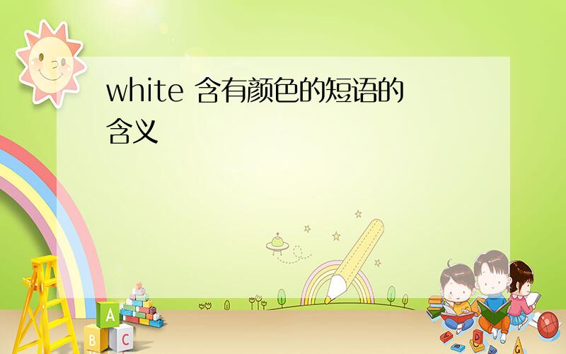 white 含有颜色的短语的含义