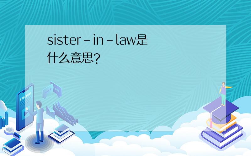 sister-in-law是什么意思?