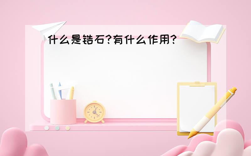 什么是锆石?有什么作用?